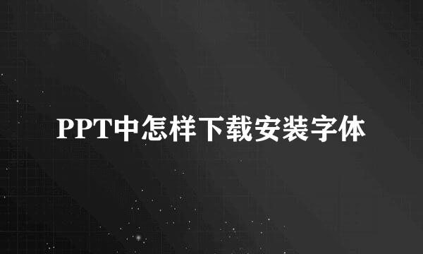 PPT中怎样下载安装字体