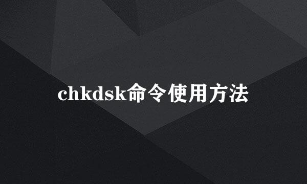 chkdsk命令使用方法