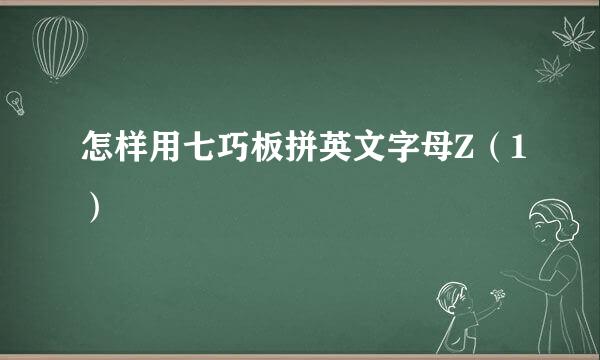 怎样用七巧板拼英文字母Z（1）