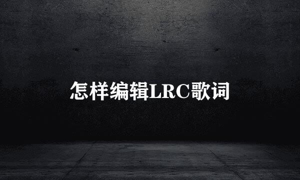 怎样编辑LRC歌词