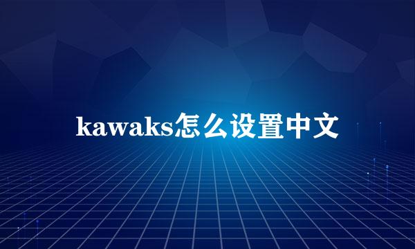 kawaks怎么设置中文