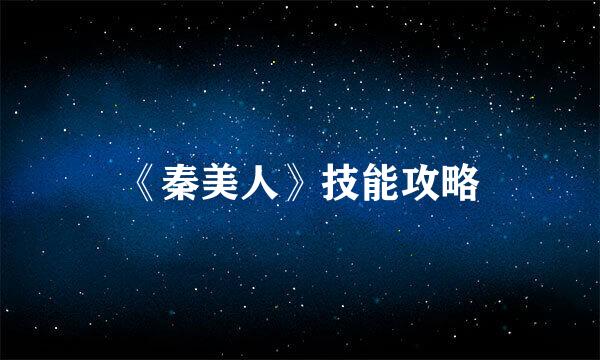 《秦美人》技能攻略