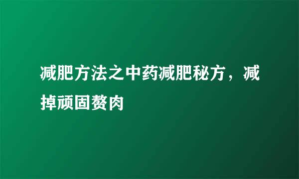 减肥方法之中药减肥秘方，减掉顽固赘肉