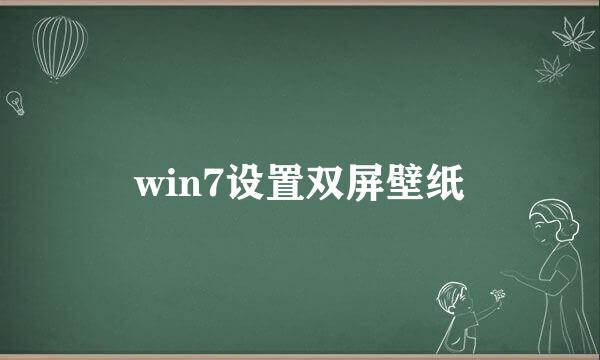 win7设置双屏壁纸