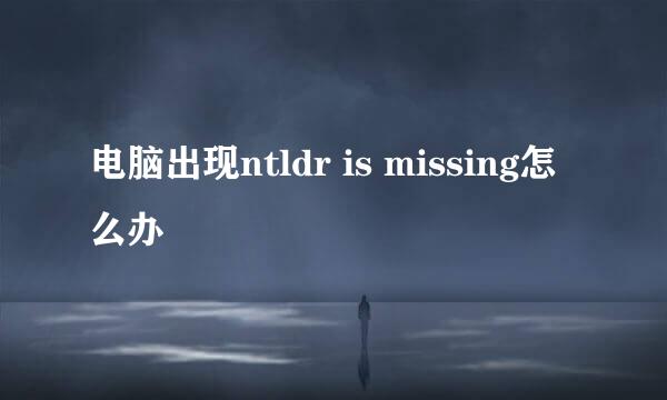 电脑出现ntldr is missing怎么办