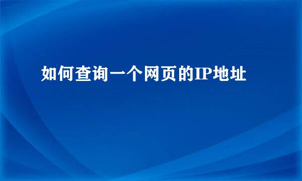 如何查询一个网页的IP地址