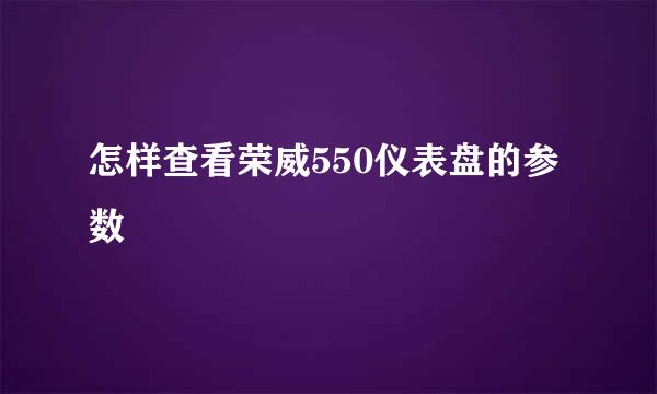 怎样查看荣威550仪表盘的参数