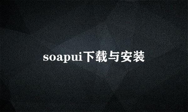 soapui下载与安装