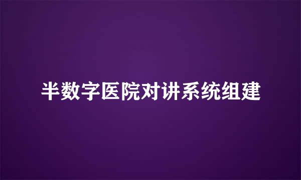 半数字医院对讲系统组建