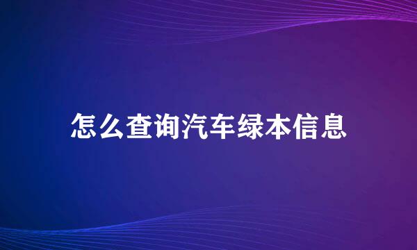 怎么查询汽车绿本信息