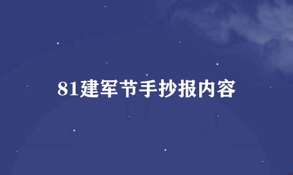 81建军节手抄报内容