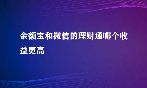 余额宝和微信的理财通哪个收益更高