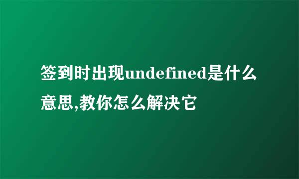 签到时出现undefined是什么意思,教你怎么解决它