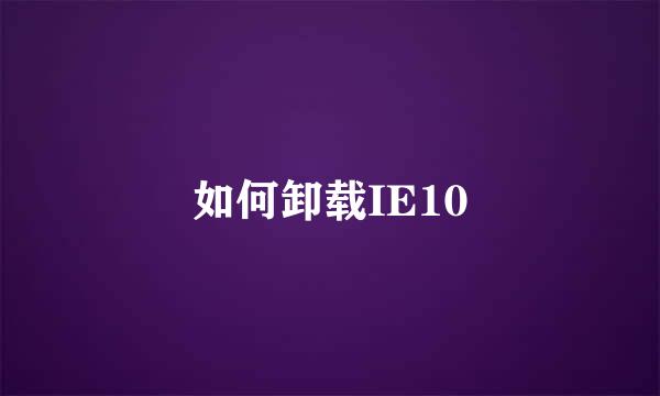 如何卸载IE10