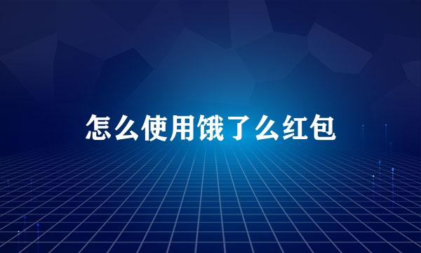 怎么使用饿了么红包