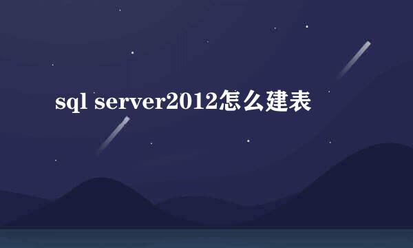 sql server2012怎么建表