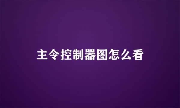 主令控制器图怎么看