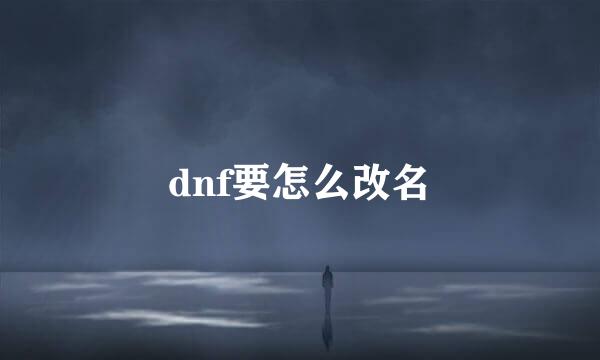 dnf要怎么改名