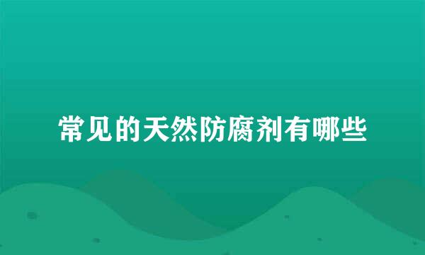 常见的天然防腐剂有哪些