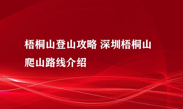 梧桐山登山攻略 深圳梧桐山爬山路线介绍