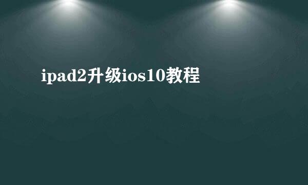 ipad2升级ios10教程