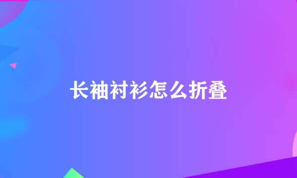 长袖衬衫怎么折叠