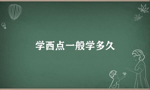 学西点一般学多久