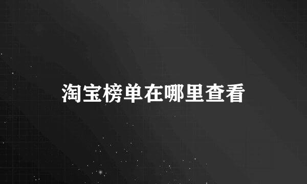 淘宝榜单在哪里查看