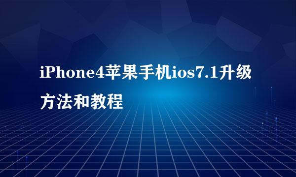 iPhone4苹果手机ios7.1升级方法和教程