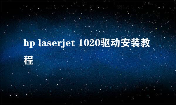 hp laserjet 1020驱动安装教程