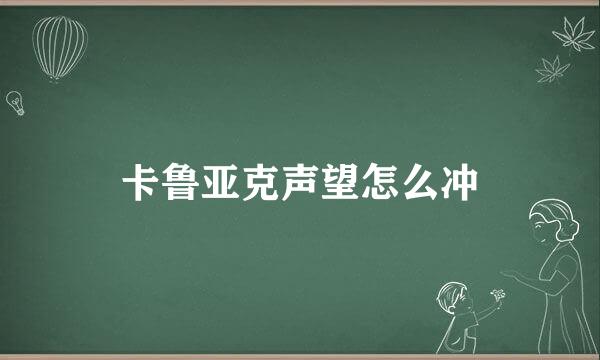 卡鲁亚克声望怎么冲