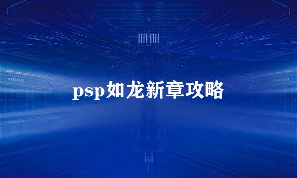 psp如龙新章攻略