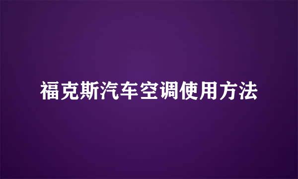 福克斯汽车空调使用方法