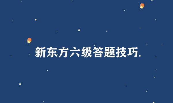 新东方六级答题技巧