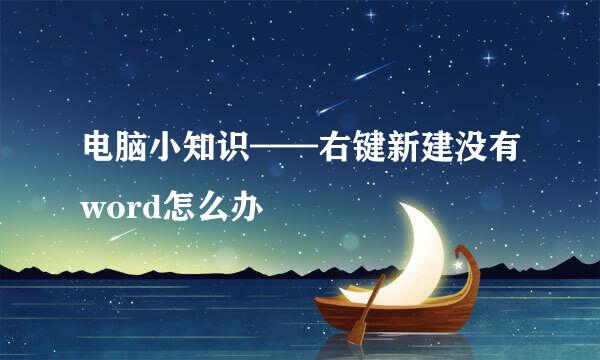 电脑小知识——右键新建没有word怎么办