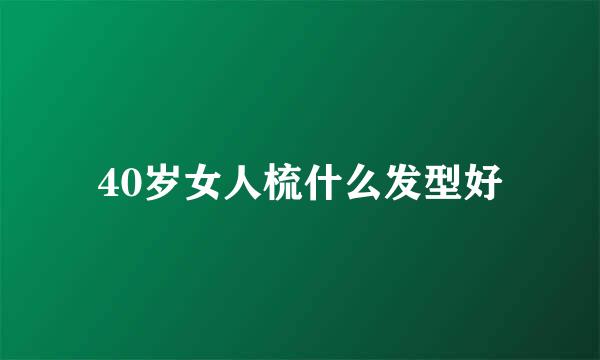 40岁女人梳什么发型好