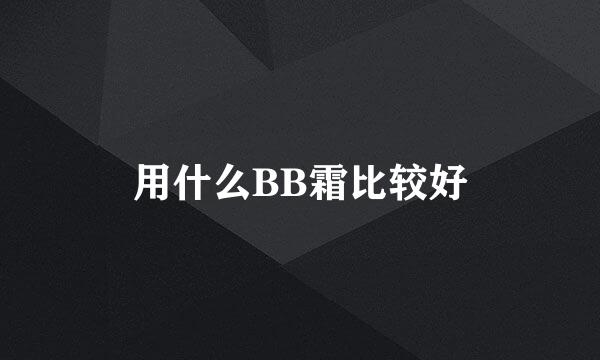 用什么BB霜比较好