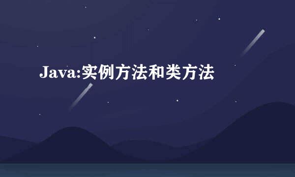 Java:实例方法和类方法