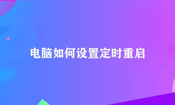 电脑如何设置定时重启