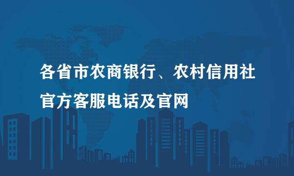 各省市农商银行、农村信用社官方客服电话及官网