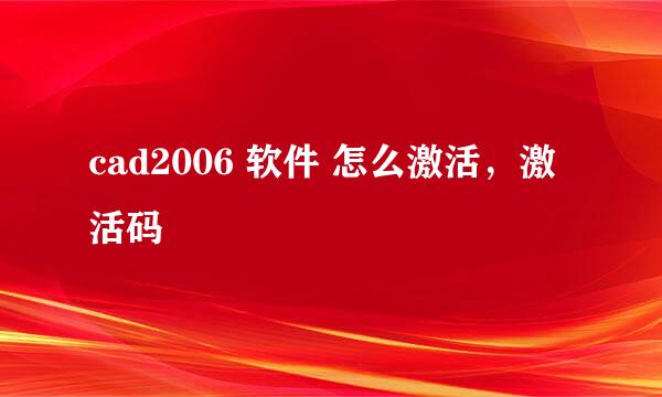 cad2006 软件 怎么激活，激活码