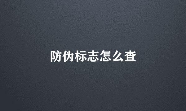 防伪标志怎么查