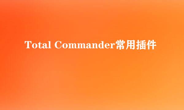 Total Commander常用插件