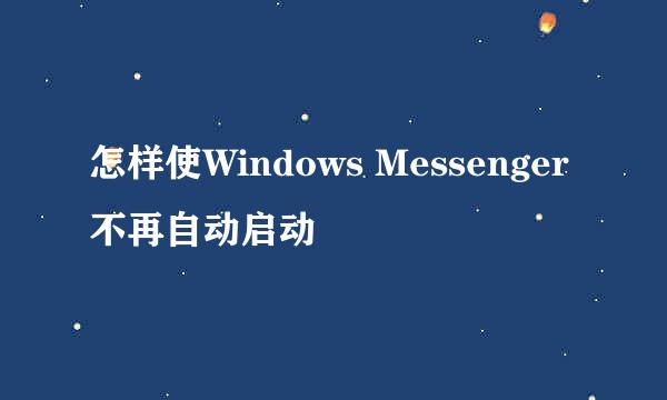 怎样使Windows Messenger不再自动启动