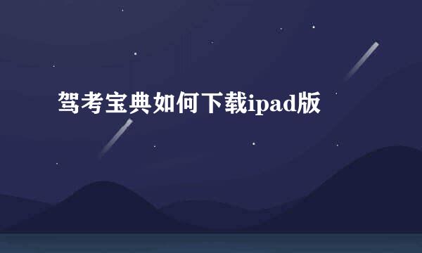 驾考宝典如何下载ipad版