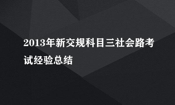 2013年新交规科目三社会路考试经验总结