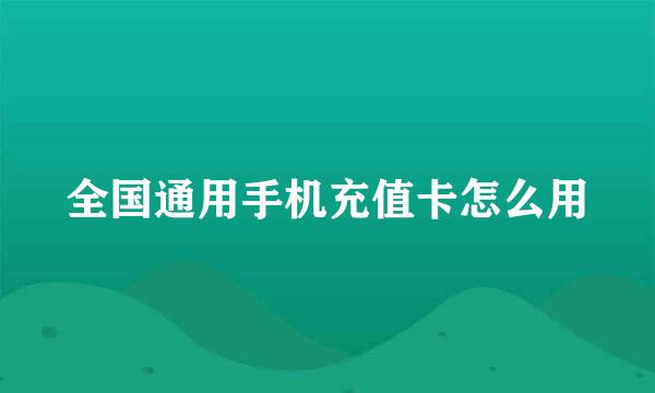 全国通用手机充值卡怎么用