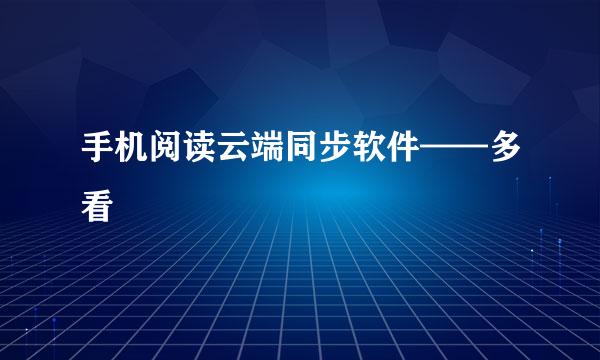 手机阅读云端同步软件——多看