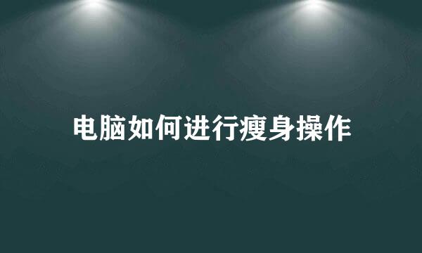 电脑如何进行瘦身操作