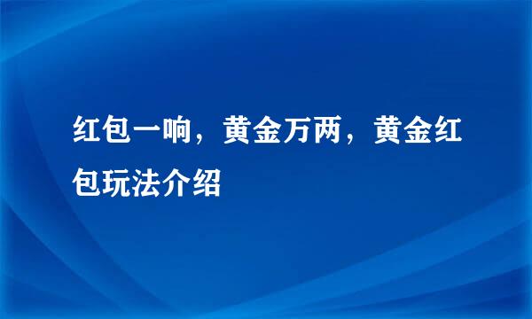 红包一响，黄金万两，黄金红包玩法介绍